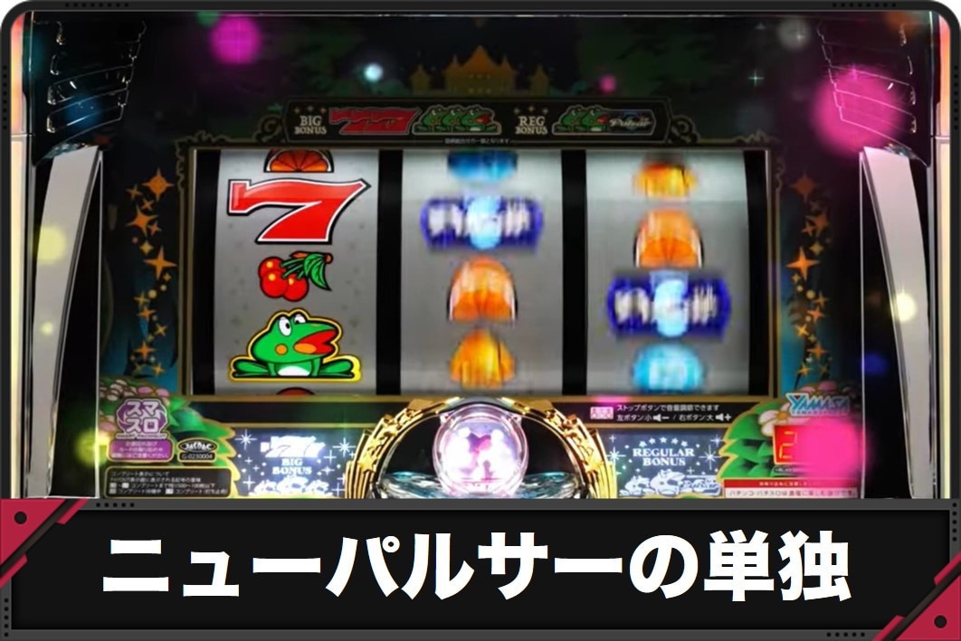 ニューパルサースマスロ　単独ボーナス　アイキャッチ