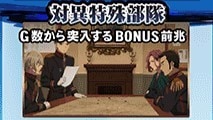 わた婚スマスロの前兆「対異特殊部隊」