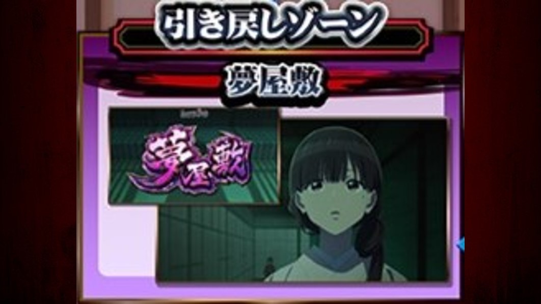 わたしの幸せな結婚スロット　引き戻しゾーン　夢屋敷