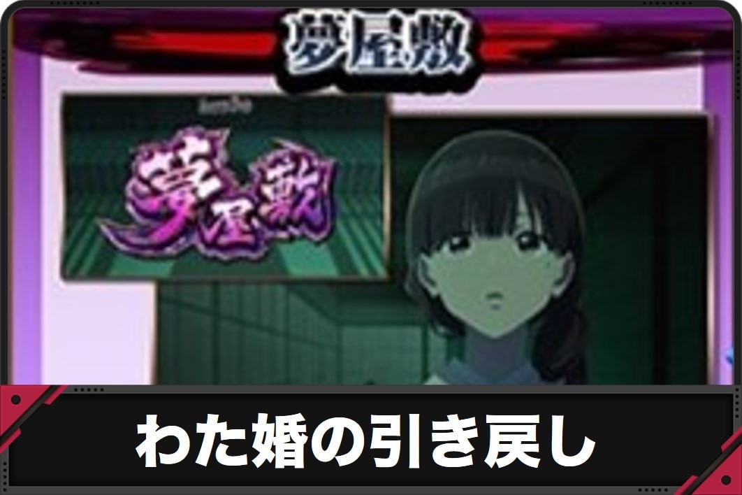 わたしの幸せな結婚スロット　引き戻し　夢屋敷　アイキャッチ