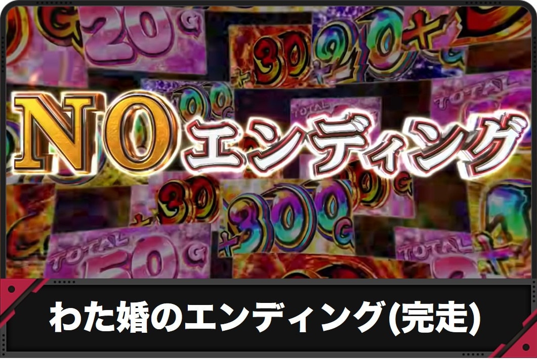 わたしの幸せな結婚スロット　エンディング(完走)　アイキャッチ