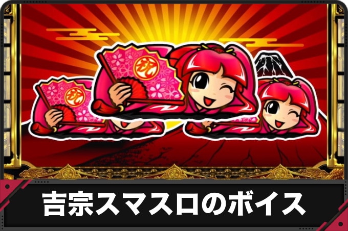 【吉宗スマスロ】ボーナス終了時のボイス(セリフ)の示唆