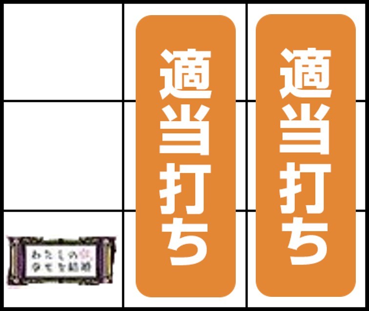 下段BAR停止時はフリー打ち