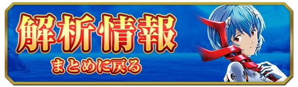 エヴァ約束の扉の解析情報まとめ