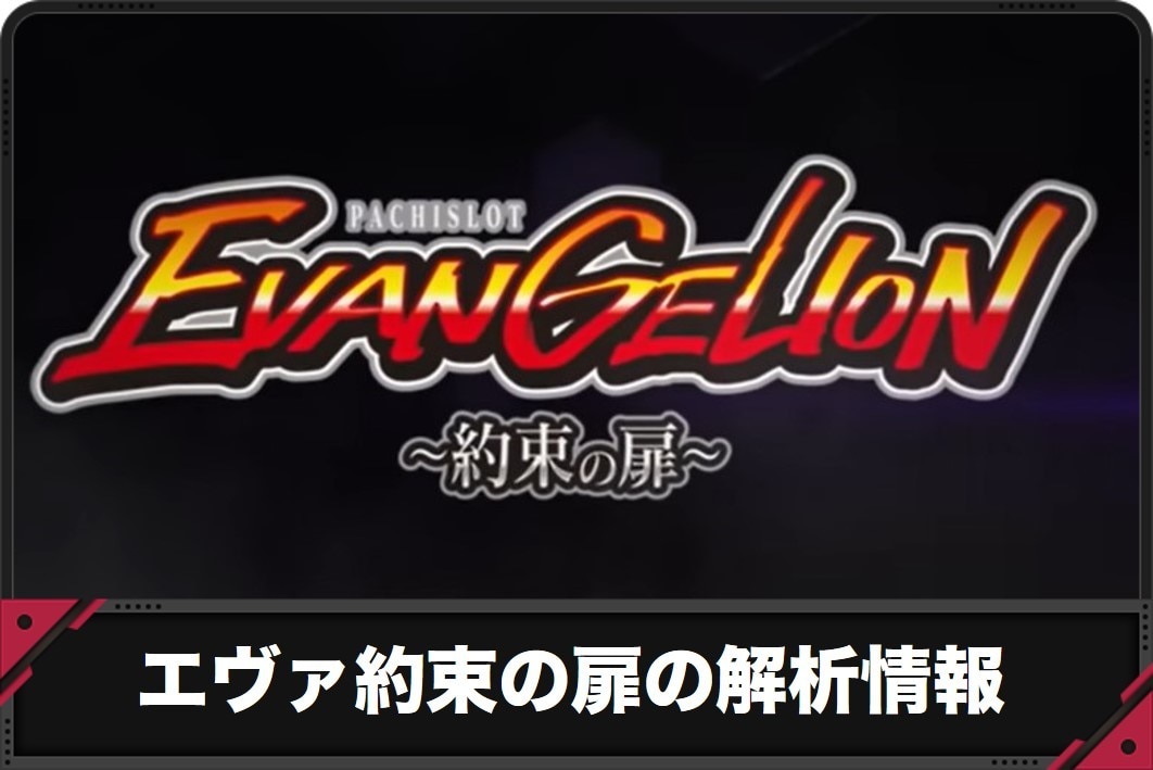 エヴァ約束の扉の解析情報