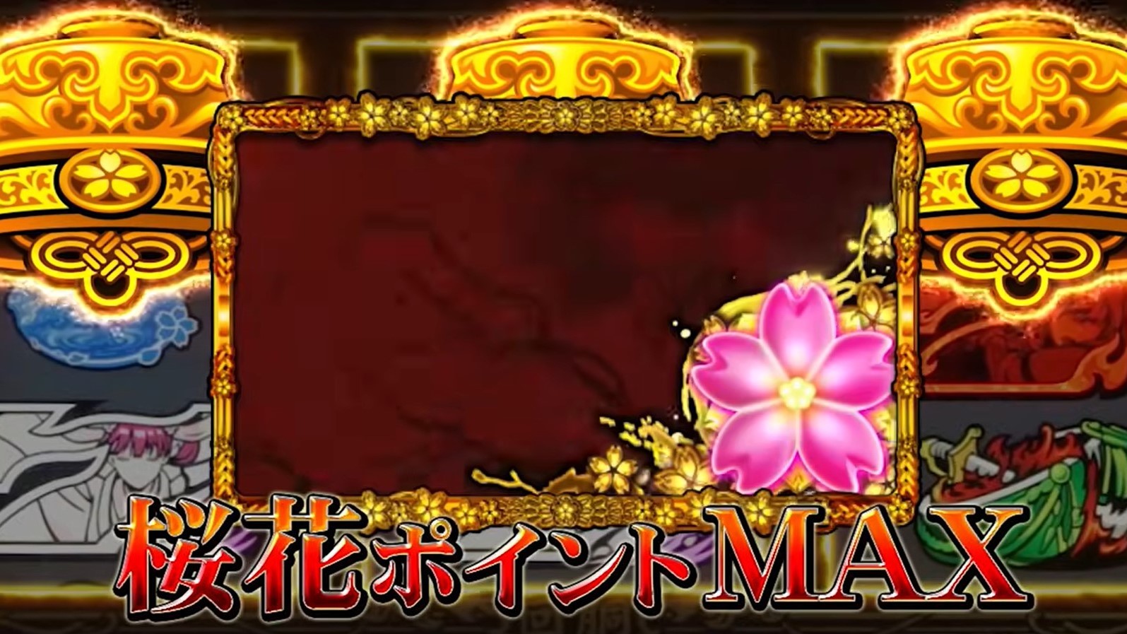 わたしの幸せな結婚スロット　桜花ポイント