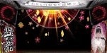 わたしの幸せな結婚スロット　先バレモード　エフェクト中