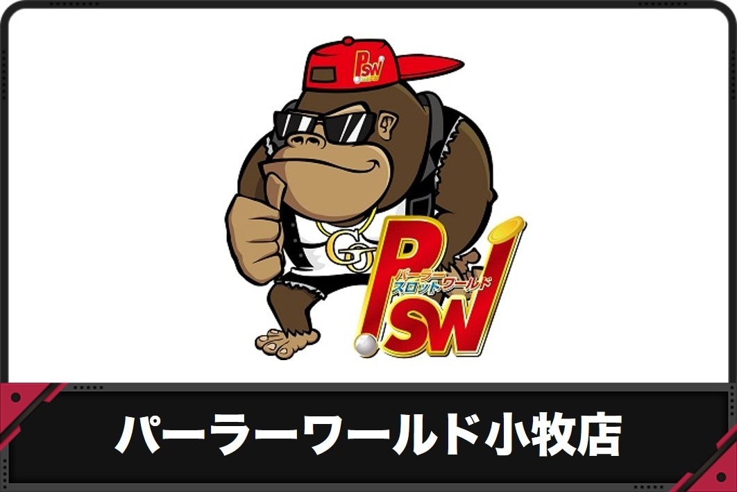 【パーラーワールド小牧店】過去のイベントレポートと開催予定のイベント
