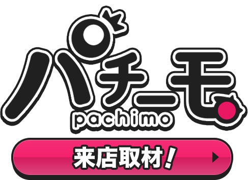 パチーモ来店取材