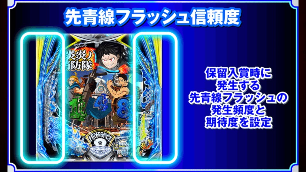 炎炎ノ消防隊2　先青線フラッシュ信頼度