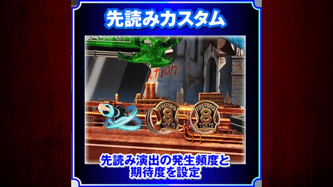 炎炎ノ消防隊2　先読みカスタム