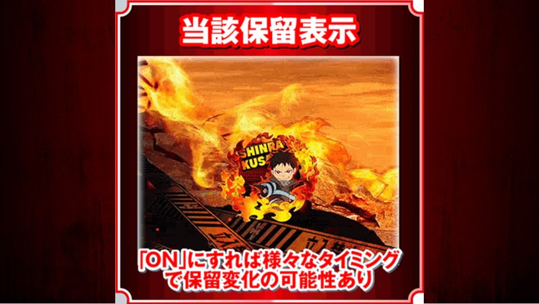 炎炎ノ消防隊2　当該保留表示