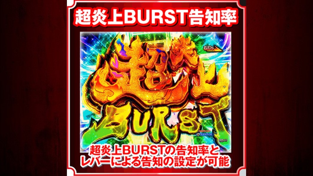 炎炎ノ消防隊2　超炎上BURST告知率