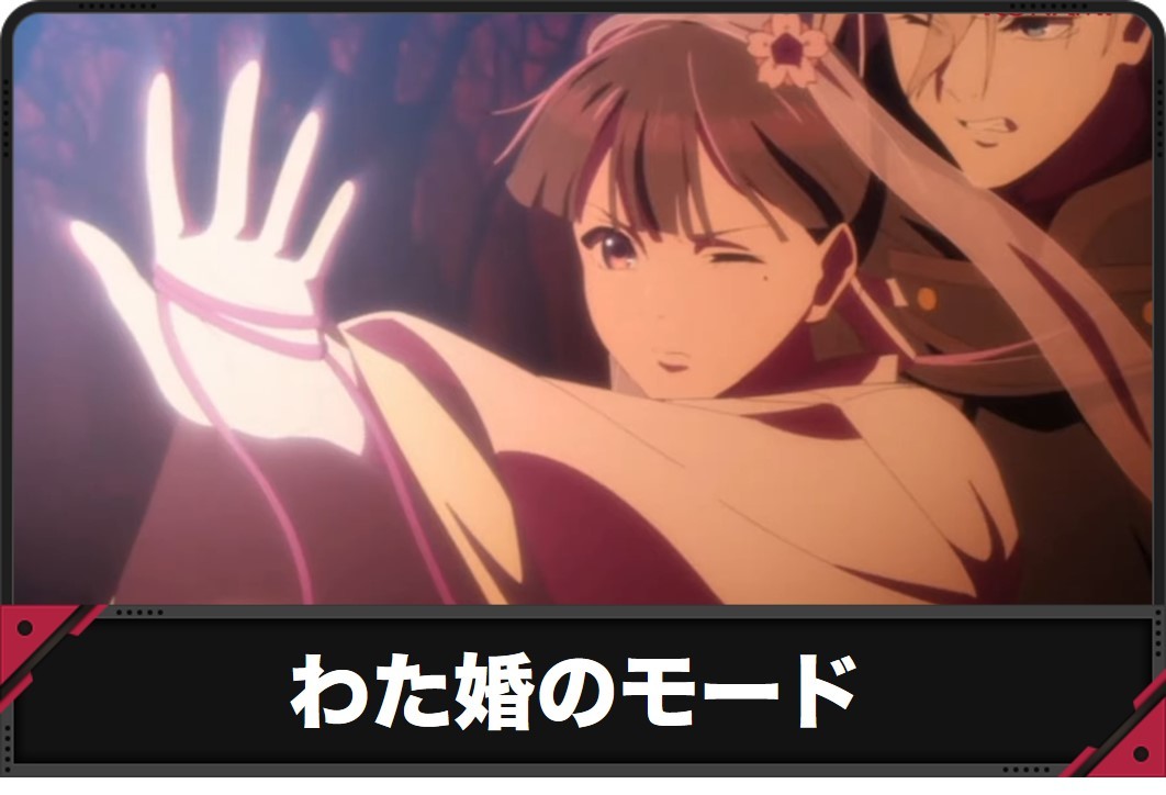 わた婚モード
