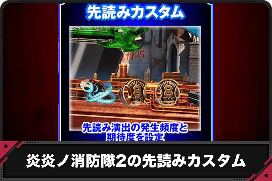 炎炎ノ消防隊の先読みカスタム