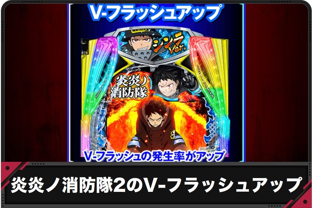 炎炎ノ消防隊2のV-フラッシュアップ