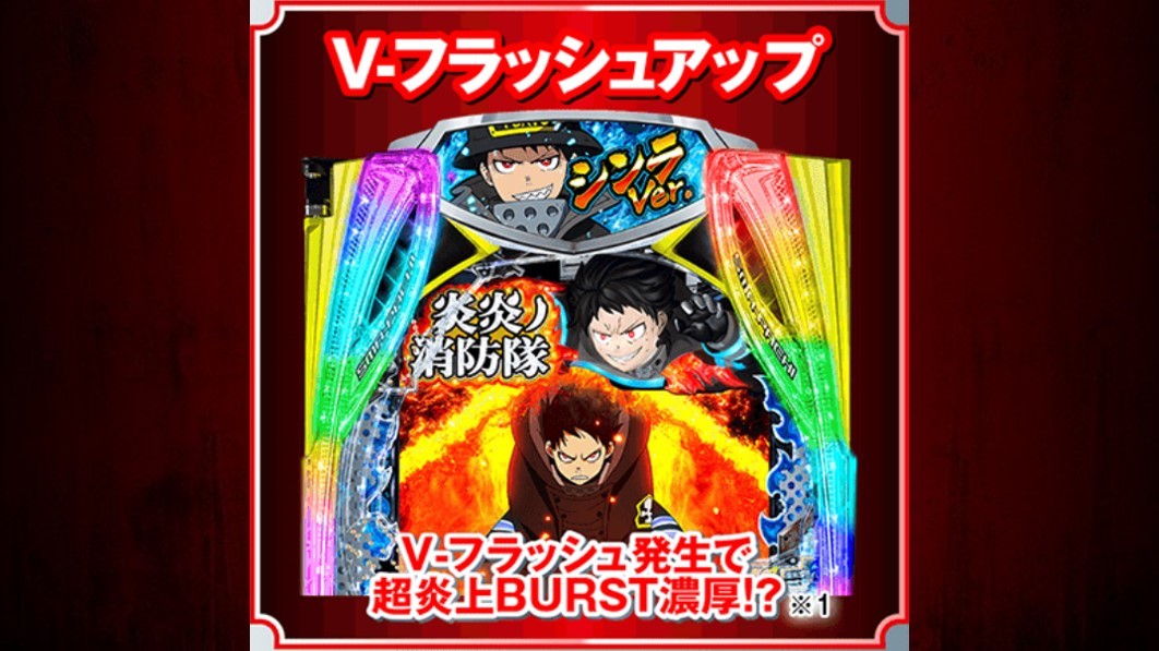 炎炎ノ消防隊2　V-フラッシュアップ