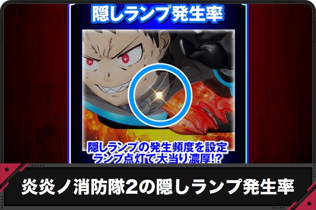 炎炎ノ消防隊2の隠しランプ発生率