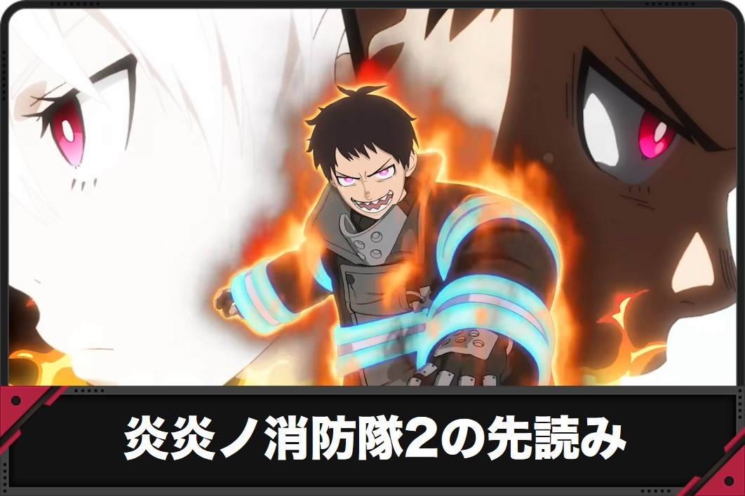 炎炎ノ消防隊2の先読み