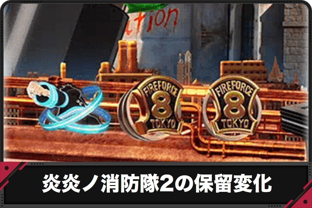 炎炎ノ消防隊2の保留変化