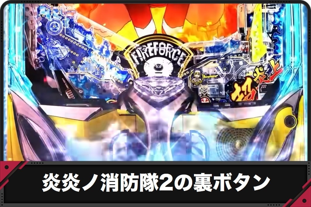 【炎炎ノ消防隊2 パチンコ】裏ボタンのタイミングと成功時恩恵