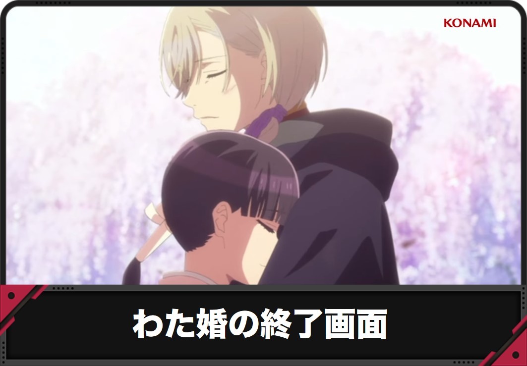 【わたしの幸せな結婚 スロット】終了画面