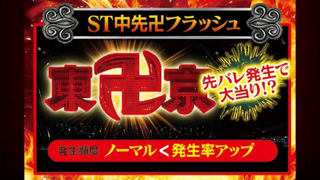 東京リベンジャーズ　ST中先卍フラッシュ