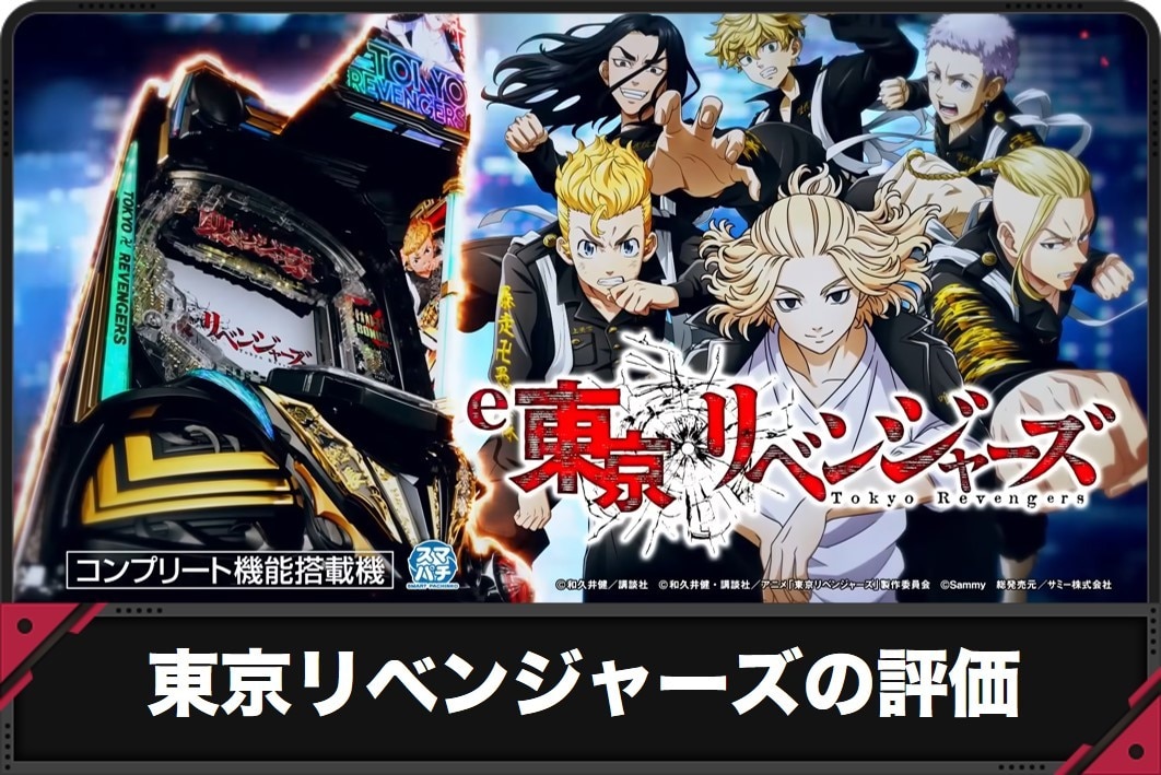東京リベンジャーズの評価