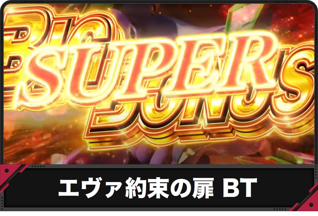 エヴァ　BT