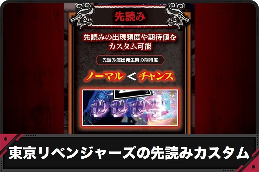 東京リベンジャーズの先読みカスタム