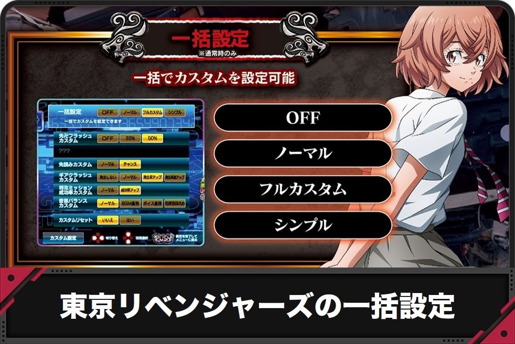 東京リベンジャーズの一括設定