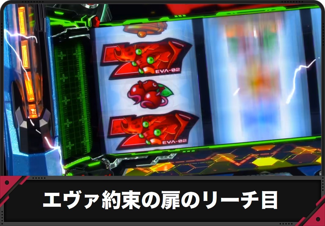 【エヴァ 約束の扉リーチ目一覧】リーチ目