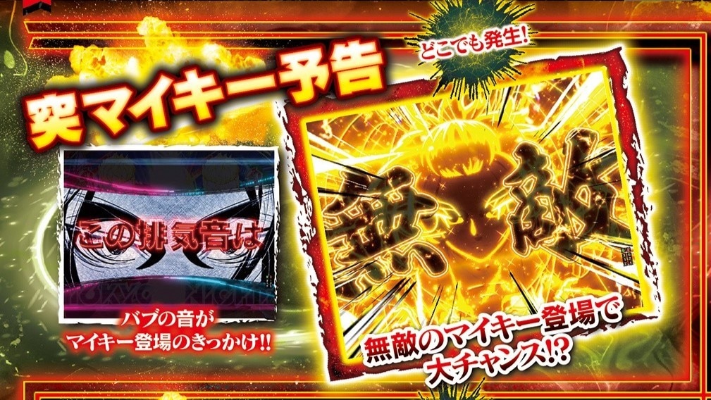 突マイキー予告