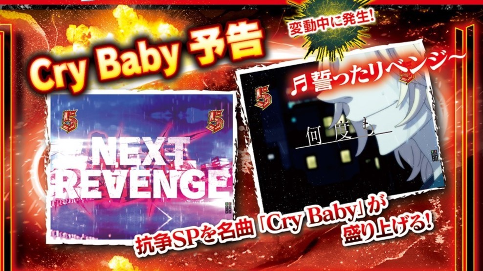 Cry Baby予告