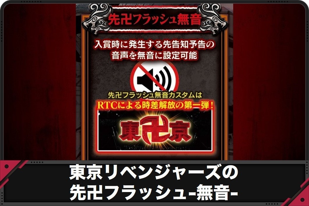 東京リベンジャーズの先卍フラッシュ-無音-