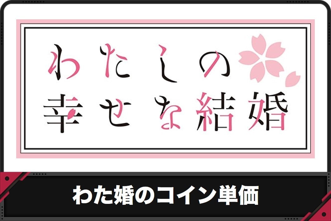 わた婚のコイン単価