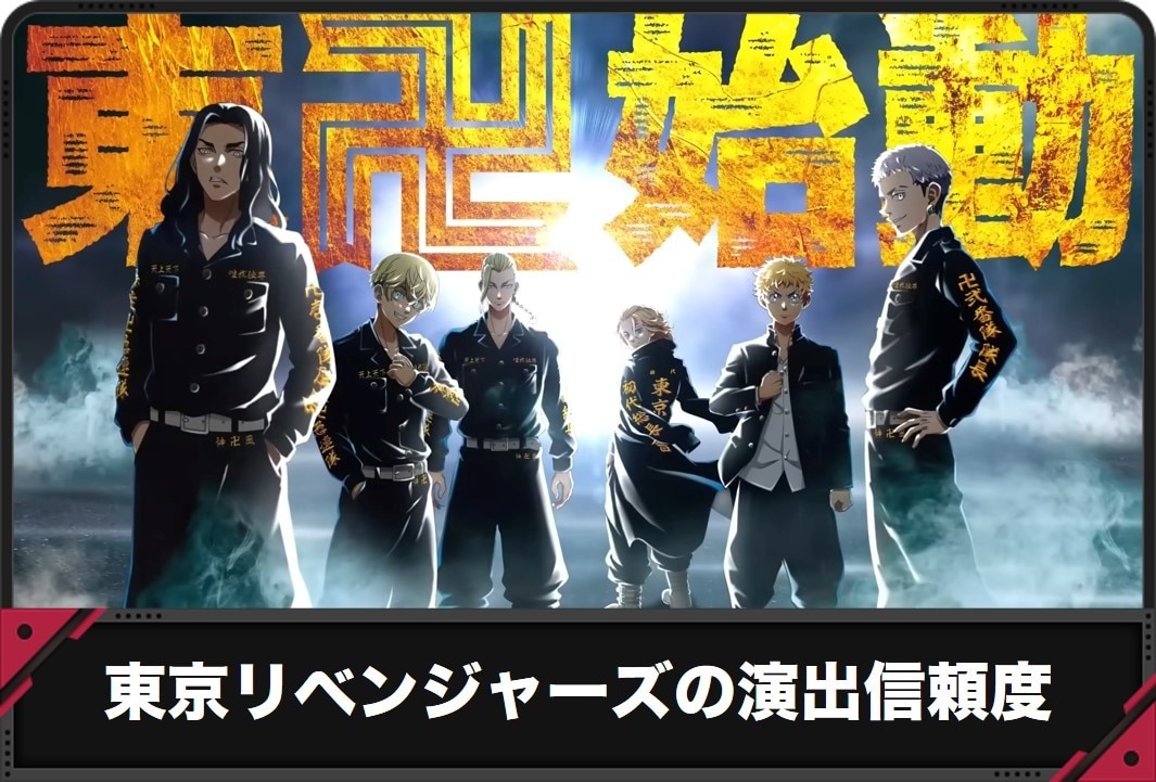 東京リベンジャーズの演出信頼度
