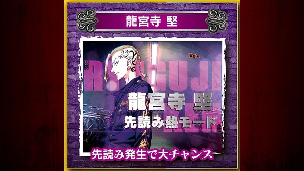 東京リベンジャーズ　先読み熱モード