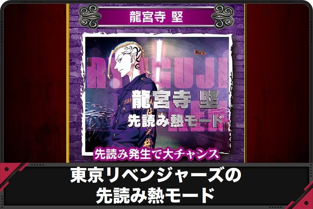 東京リベンジャーズの先読み熱モード
