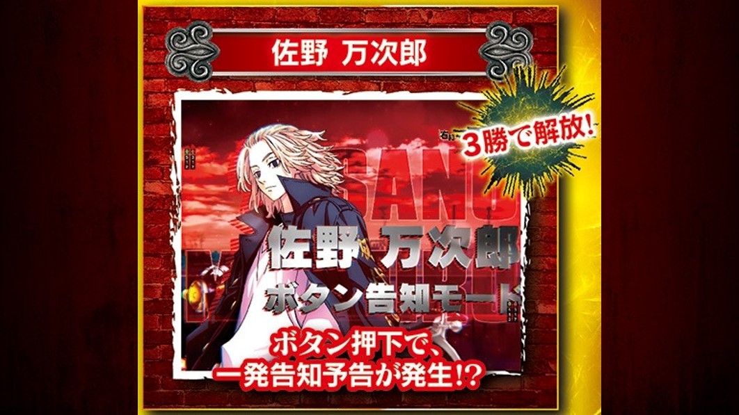 東京リベンジャーズ　ボタン告知モード