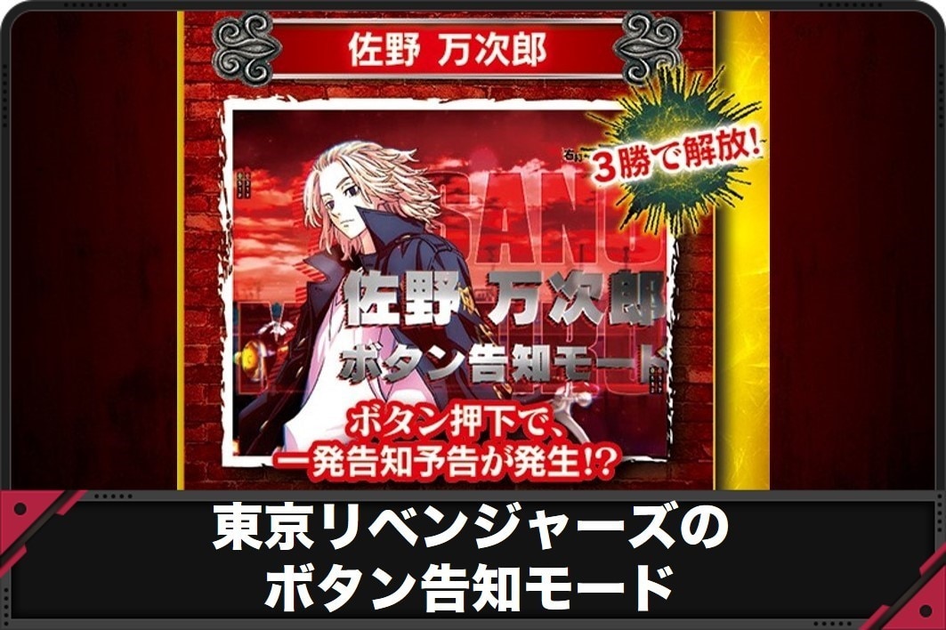 東京リベンジャーズのボタン告知モード