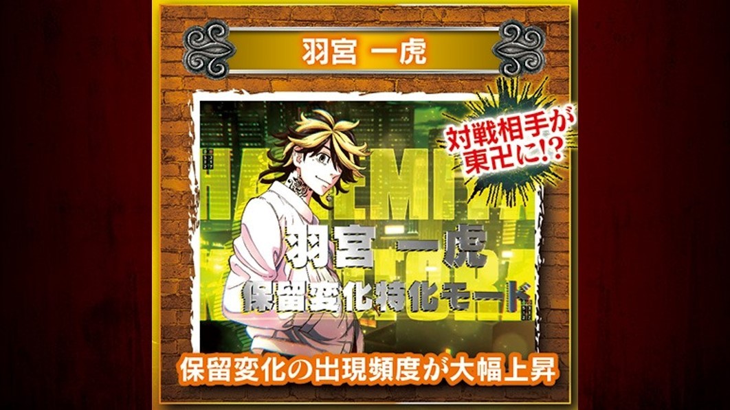 東京リベンジャーズ　保留変化特化モード