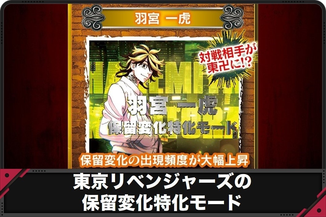 東京リベンジャーズの保留変化特化モード