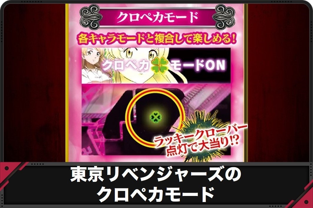 東京リベンジャーズのクロペカモード