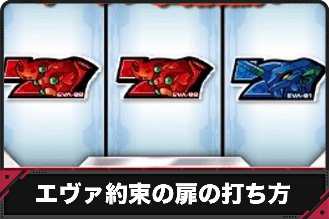 エヴァ約束の扉　打ち方　アイキャッチ