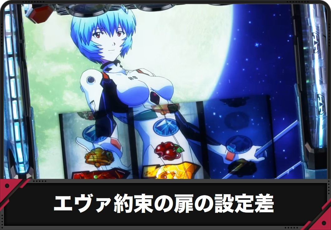 【エヴァ 約束の扉】設定差