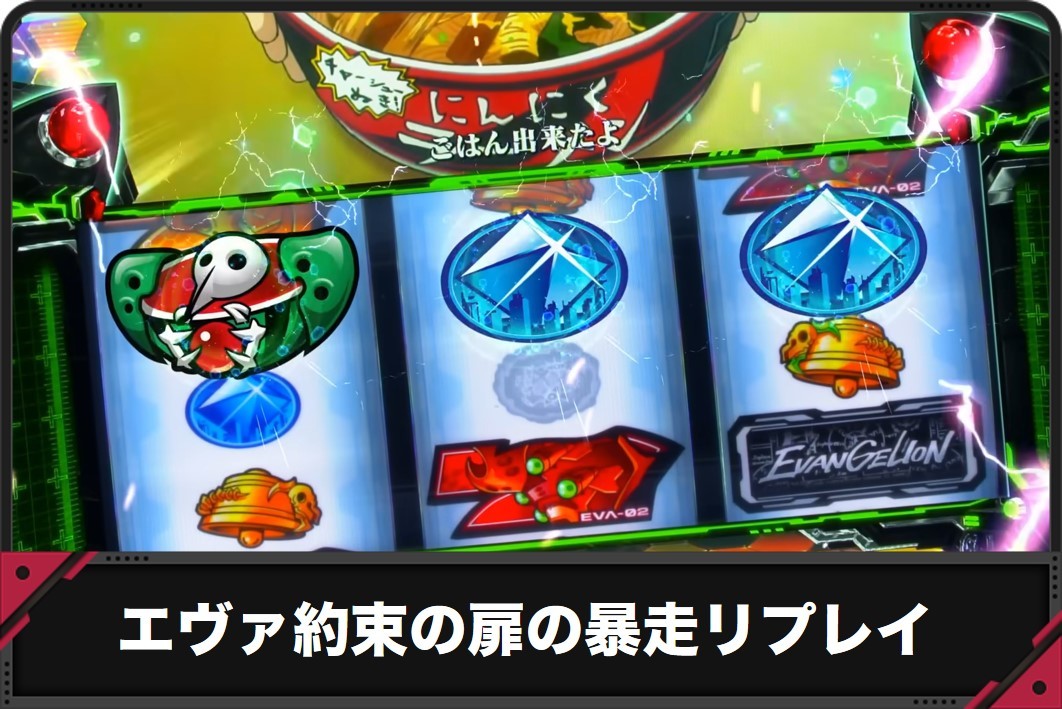 エヴァ約束の扉　暴走リプレイ　アイキャッチ