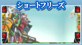 ショートフリーズ　エヴァ約束の扉