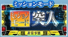 ミッションモード　エヴァ約束の扉