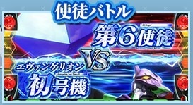使徒バトル　エヴァ約束の扉